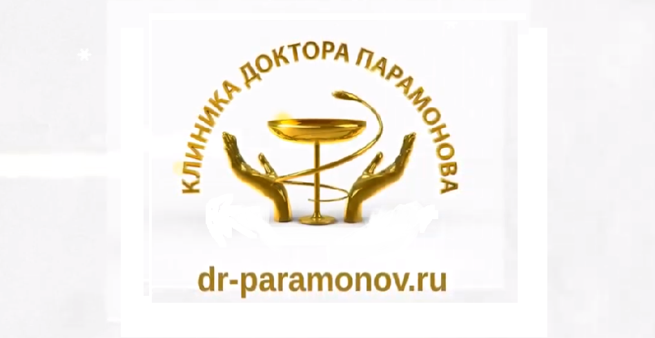 Видеоотзыв от МЦ 'Клиника доктора Парамонова' (г. Саратов)